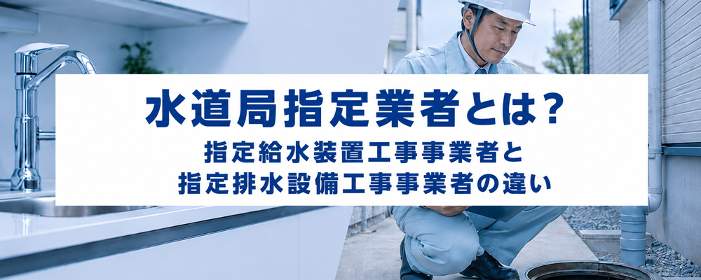 指定給水装置工事事業者と指定排水設備工事事業者の違い