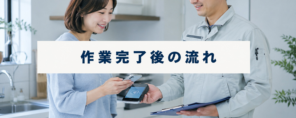 作業完了後の流れ