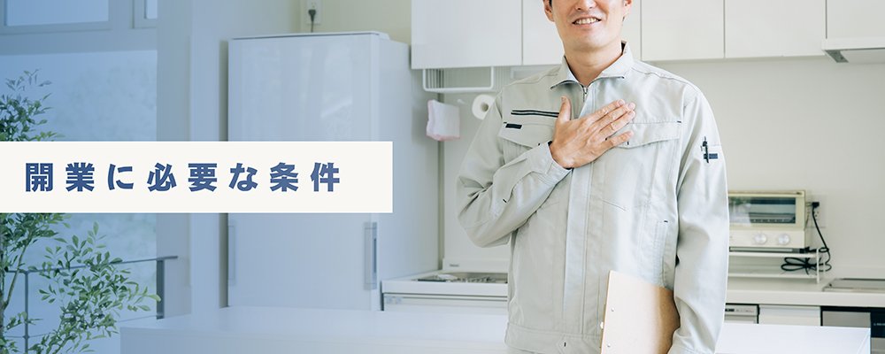 水道修理業者の開業に必要な条件