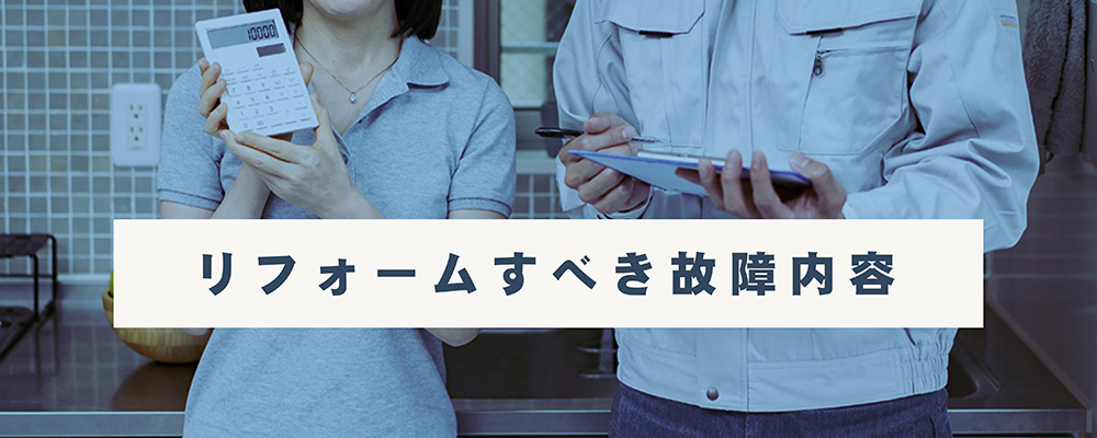 リフォームすべき修理内容
