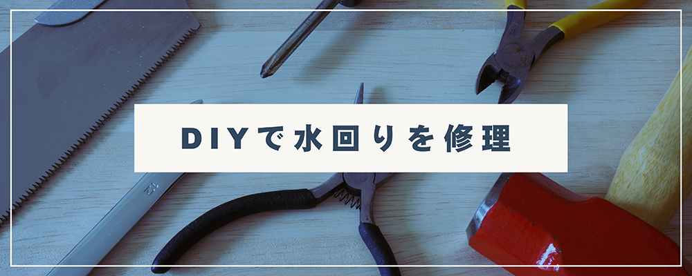 DIYで水回りを修理